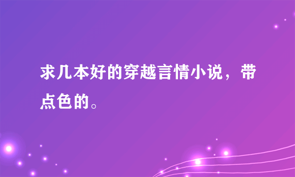 求几本好的穿越言情小说，带点色的。