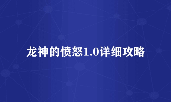 龙神的愤怒1.0详细攻略