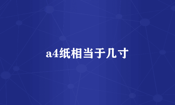 a4纸相当于几寸