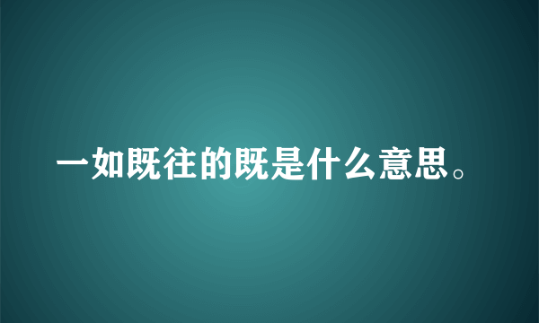 一如既往的既是什么意思。