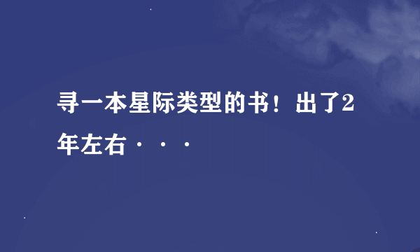 寻一本星际类型的书！出了2年左右···