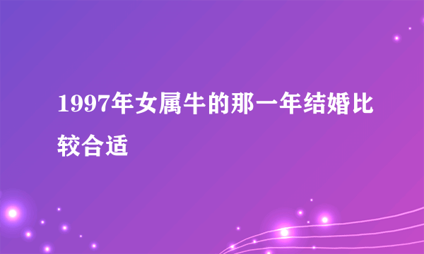 1997年女属牛的那一年结婚比较合适