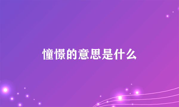 憧憬的意思是什么