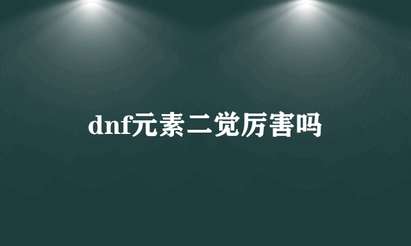 dnf元素二觉厉害吗