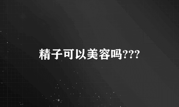 精子可以美容吗???