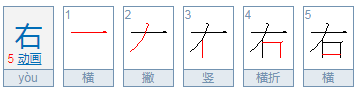 右字的笔画顺序田字格