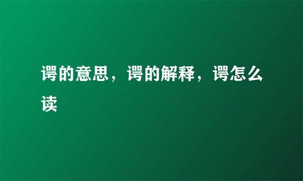 谔的意思，谔的解释，谔怎么读