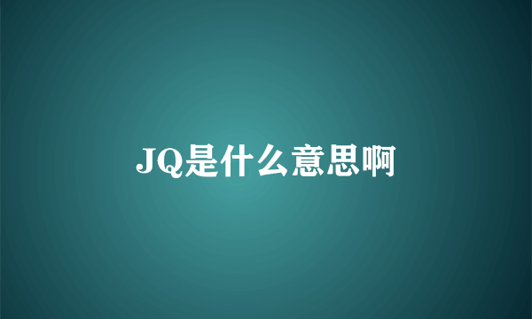 JQ是什么意思啊