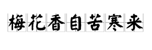 “梅花香自苦寒来”是出自哪首诗？作者是谁？