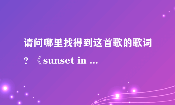 请问哪里找得到这首歌的歌词？《sunset in the lake》.谢谢。