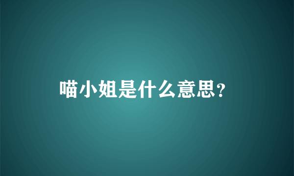 喵小姐是什么意思？