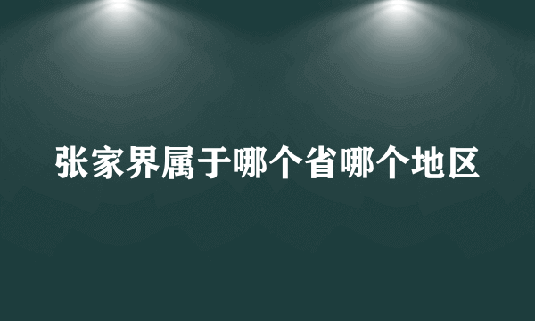 张家界属于哪个省哪个地区