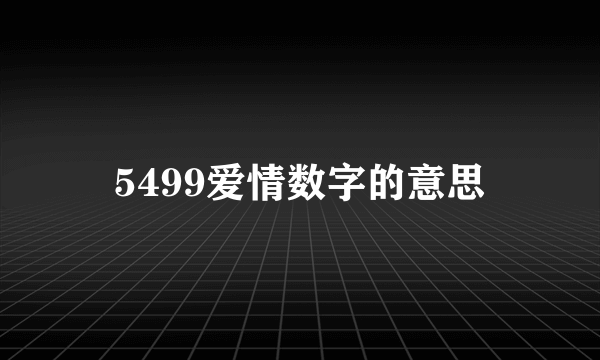 5499爱情数字的意思