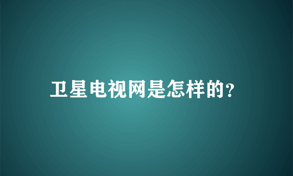 卫星电视网是怎样的？