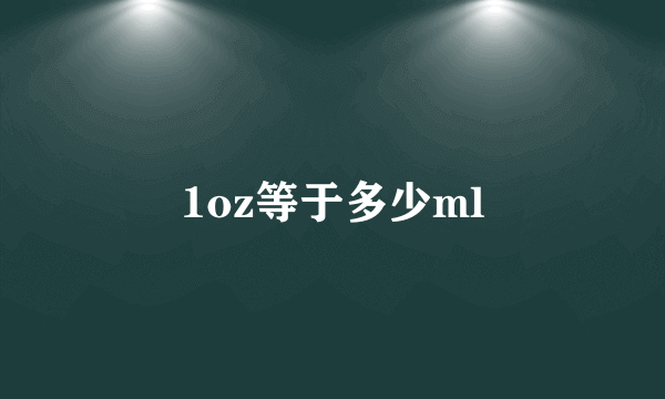 1oz等于多少ml