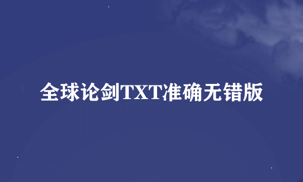 全球论剑TXT准确无错版