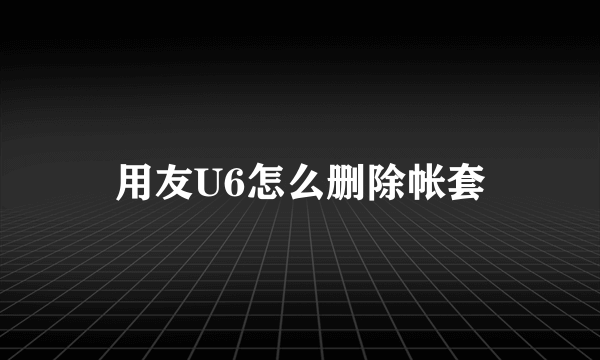 用友U6怎么删除帐套