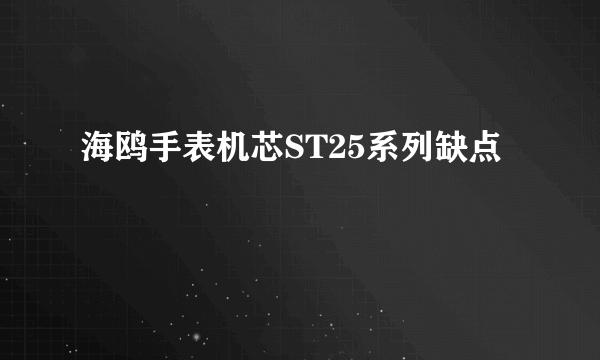 海鸥手表机芯ST25系列缺点