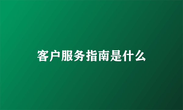 客户服务指南是什么