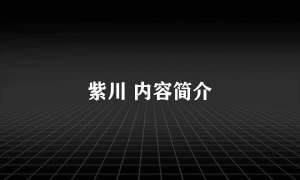 紫川 内容简介