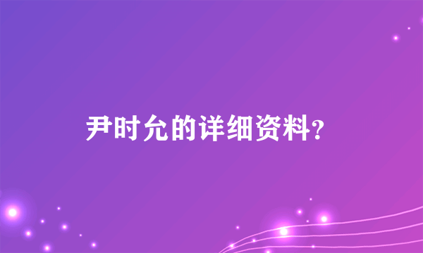 尹时允的详细资料？