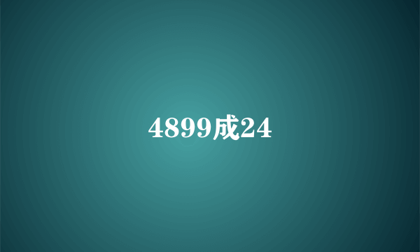 4899成24