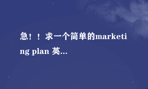 急！！求一个简单的marketing plan 英语作文。