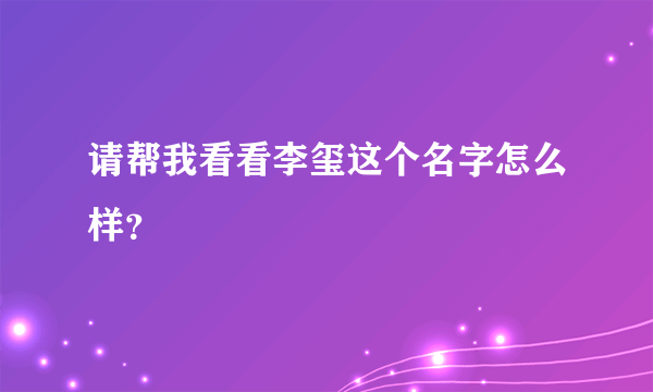 请帮我看看李玺这个名字怎么样？