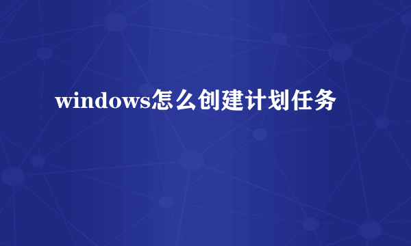 windows怎么创建计划任务