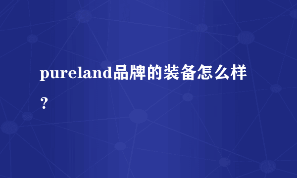 pureland品牌的装备怎么样？