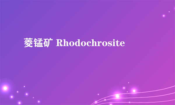 菱锰矿 Rhodochrosite