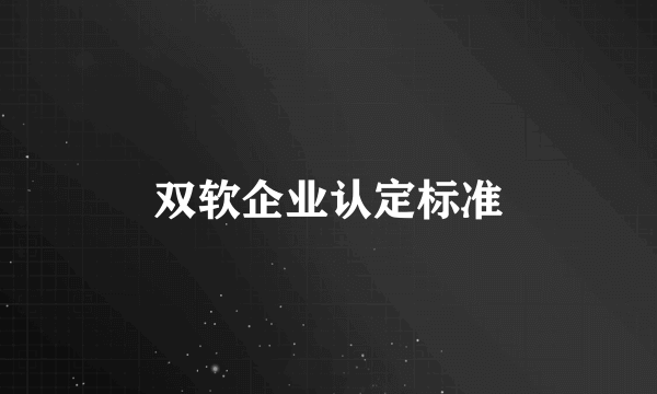 双软企业认定标准