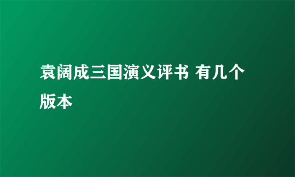 袁阔成三国演义评书 有几个版本