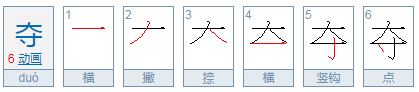 “夺”在文言文中的意思是什么？有关句子有哪些？