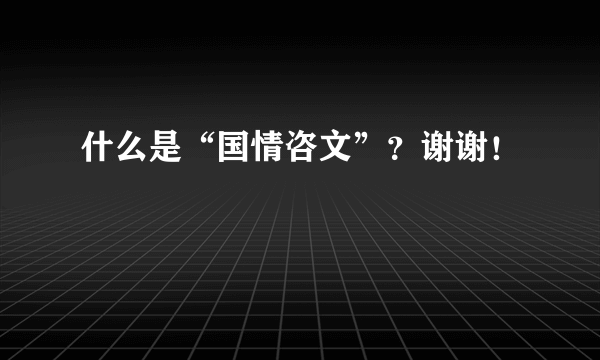 什么是“国情咨文”？谢谢！