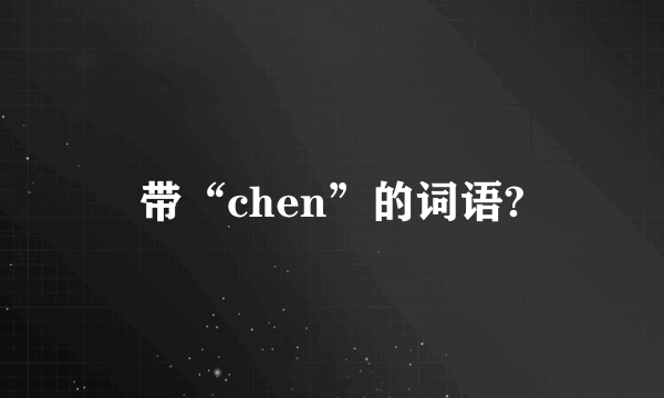 带“chen”的词语?