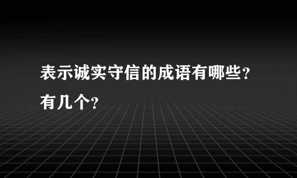 表示诚实守信的成语有哪些？有几个？