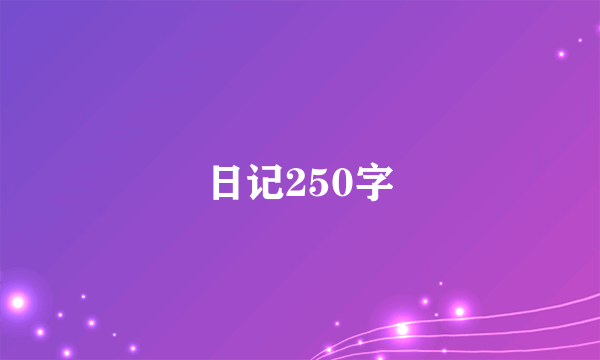 日记250字