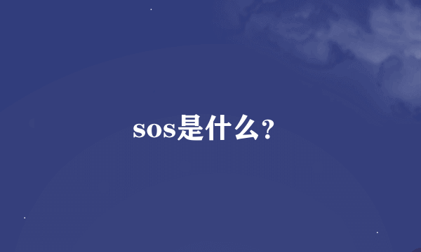 sos是什么？