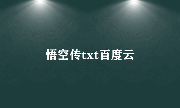 悟空传txt百度云