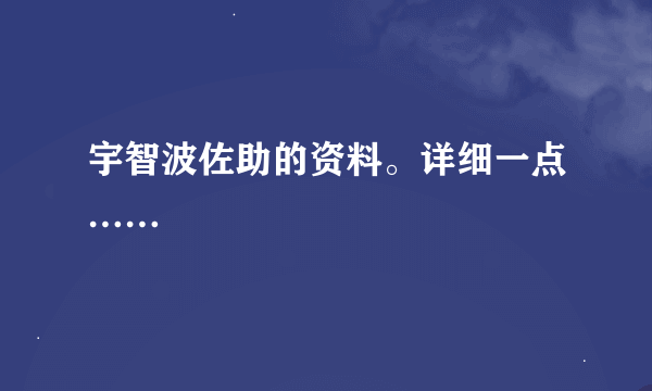 宇智波佐助的资料。详细一点……