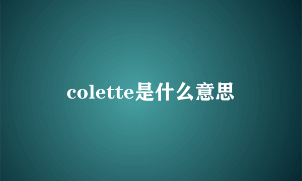 colette是什么意思