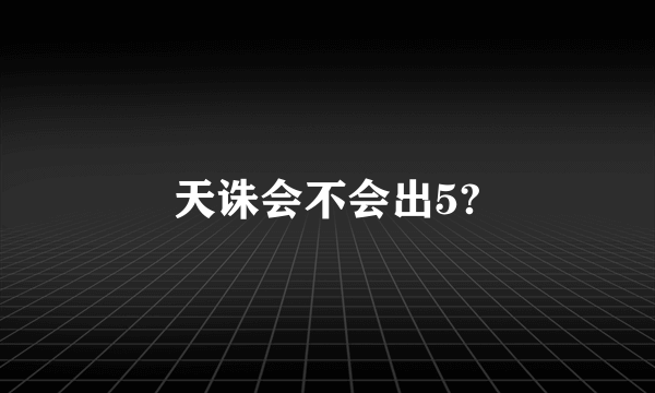 天诛会不会出5?