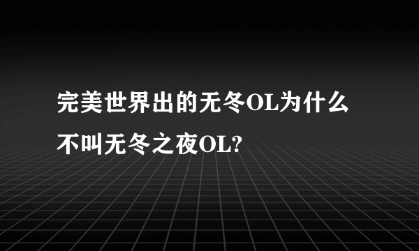 完美世界出的无冬OL为什么不叫无冬之夜OL?