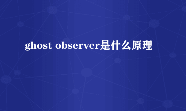 ghost observer是什么原理