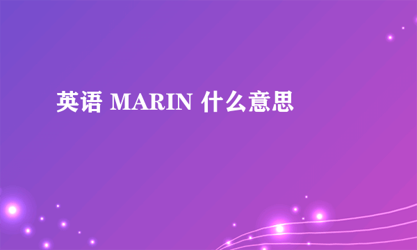 英语 MARIN 什么意思