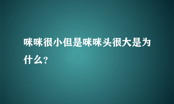 咪咪很小但是咪咪头很大是为什么？