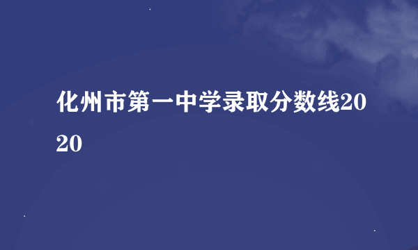 化州市第一中学录取分数线2020