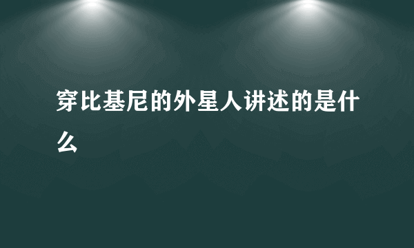 穿比基尼的外星人讲述的是什么