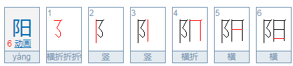 太阳的笔顺在田字格怎样写